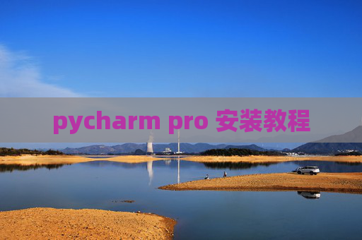 pycharm pro 安装教程 pycharm pro 安装教程