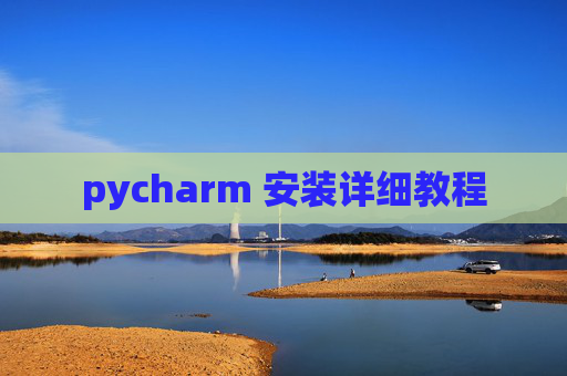 pycharm 安装详细教程 pycharm 安装详细教程