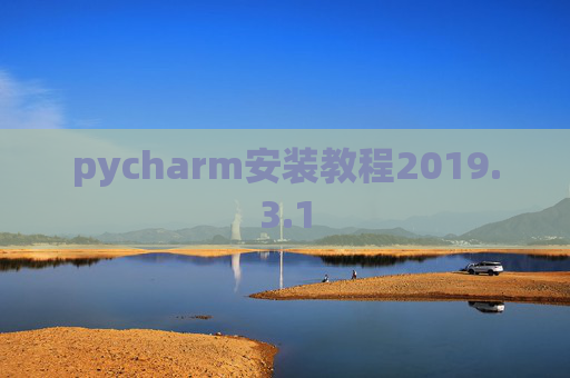 pycharm安装教程2019.3.1