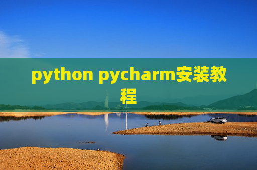 python pycharm安装教程