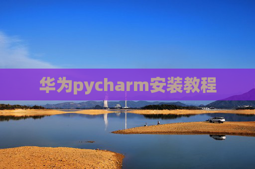 华为pycharm安装教程