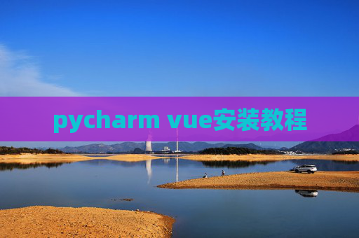 pycharm vue安装教程