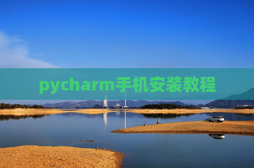 pycharm手机安装教程