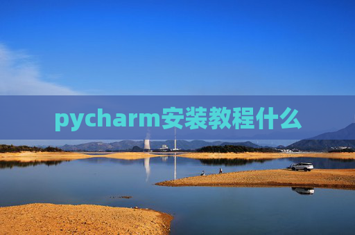 pycharm安装教程什么